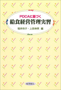 PDCAに基づく　給食経営管理実習 [ 稲井　玲子 ]