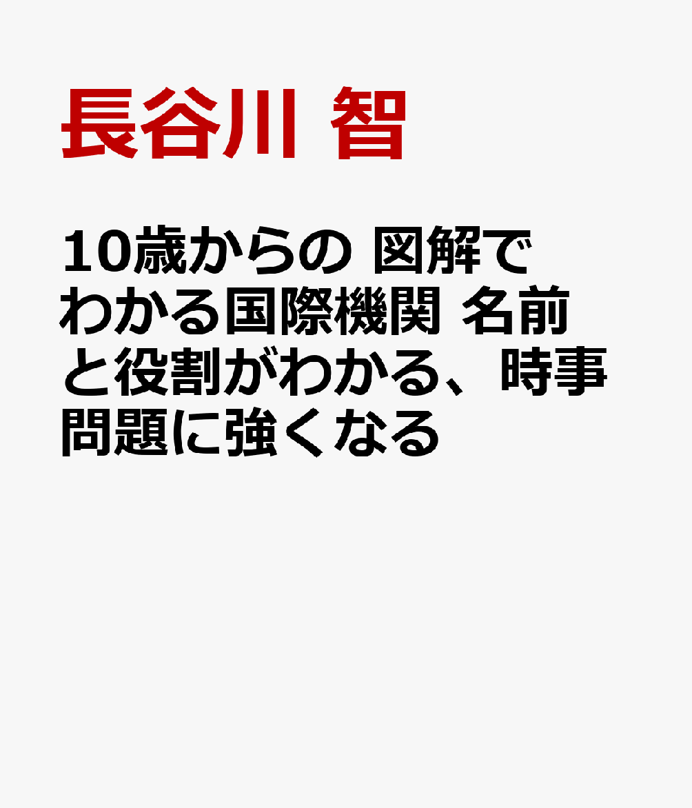 10歳からの 図解でわかる国際機関 名前と役割がわかる、時事問題に強くなる