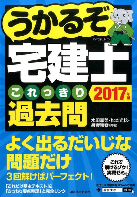 うかるぞ宅建士これっきり過去問　2017年版