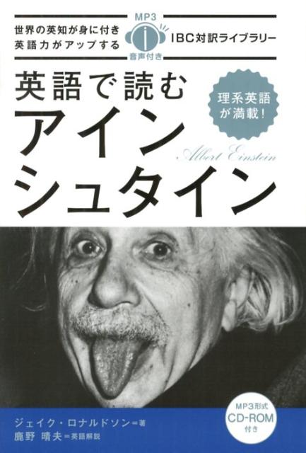 「英語で読むアインシュタイン」の表紙