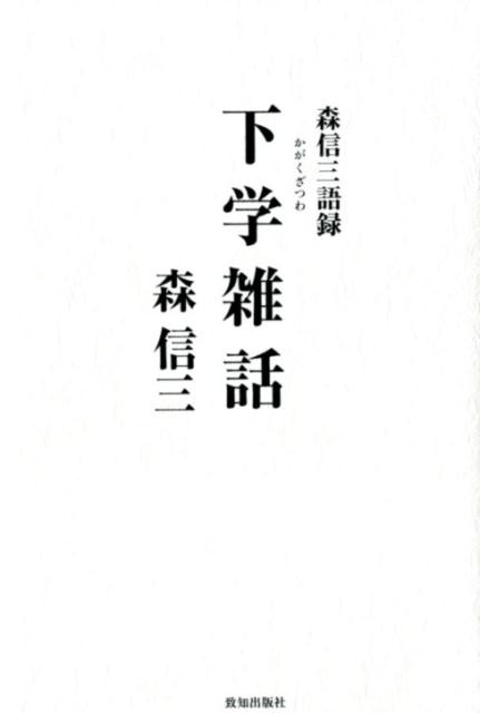 下学雑話 森信三語録 [ 森信三 ]