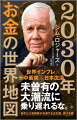 イスラエル・ハマス戦争、ウクライナ戦争、台湾有事…。私たちは、人類史上他に類を見ないほどの混迷の時代を迎えている。世界的混乱はこれからの世界の「お金の流れ」を大転換させつつある。これからの日本と世界は、一体どこへ向かうのか。世界３大投資家に数えられる著者が予見する、１０年後のお金の世界地図！