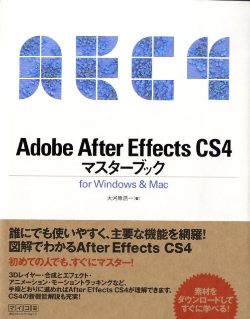 Adobe　After　Effects　CS4マスターブック