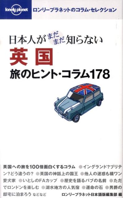 日本人がまだまだ知らない英国旅のヒント・コラム178