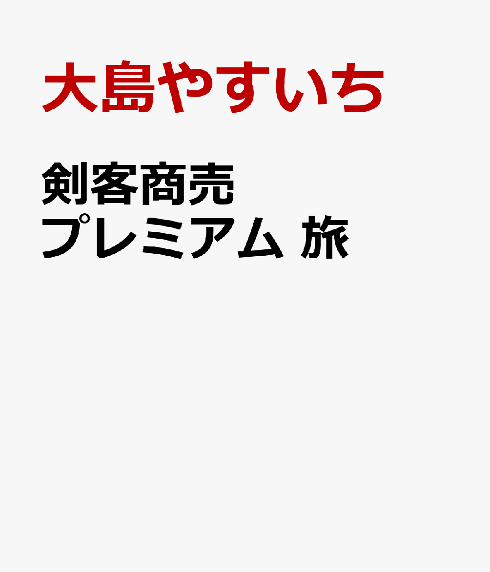 剣客商売プレミアム 旅