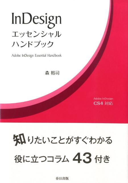 InDesignエッセンシャルハンドブック