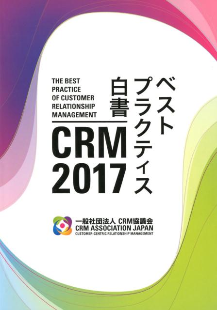 CRM　2017ベストプラクティス白書