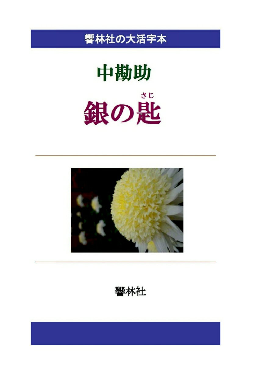 【POD】【大活字本】中勘助「銀の匙」 （響林社の大活字本シリーズ） 中 勘助