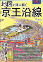 地図で読み解く京王沿線 岡田直