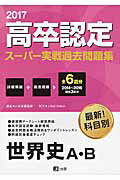 高卒認定スーパー実戦過去問題集（2　2017）