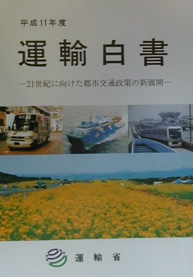 運輸白書　平成11年度