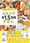 節約初心者でもできた！ ふたりで月1.5万円ごはん [ なちゃ ]