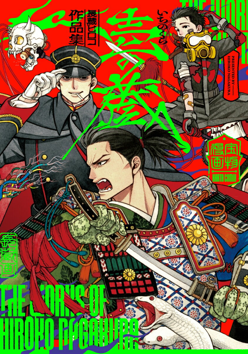長蔵ヒロコ作品集　壱の蔵 （ハルタコミックス） [ 長蔵　ヒロコ ]