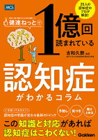 健達ねっとで1億回読まれている 認知症がわかるコラム