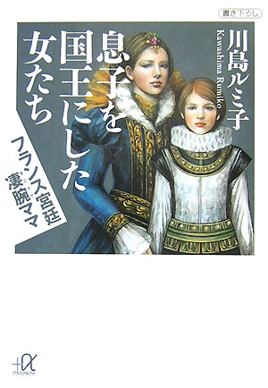 息子を国王にした女たち