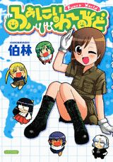 ふぁにぃわーるど