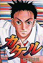 カケル 1巻 表紙