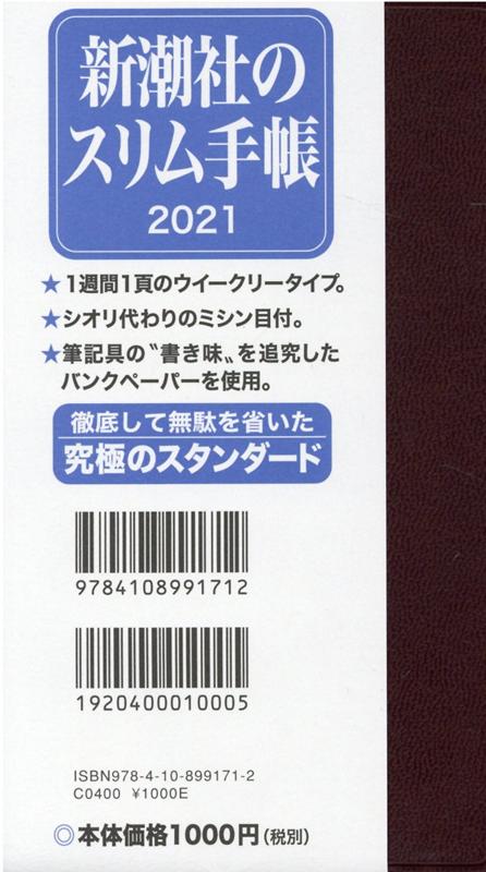 新潮社の手帳（濃茶）（2021）