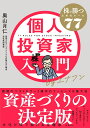 個人投資家入門byエナフン　株で勝つためのルール77 [ 奥山 月仁 ]