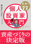 個人投資家入門byエナフン　株で勝つためのルール77 [ 奥山 月仁 ]