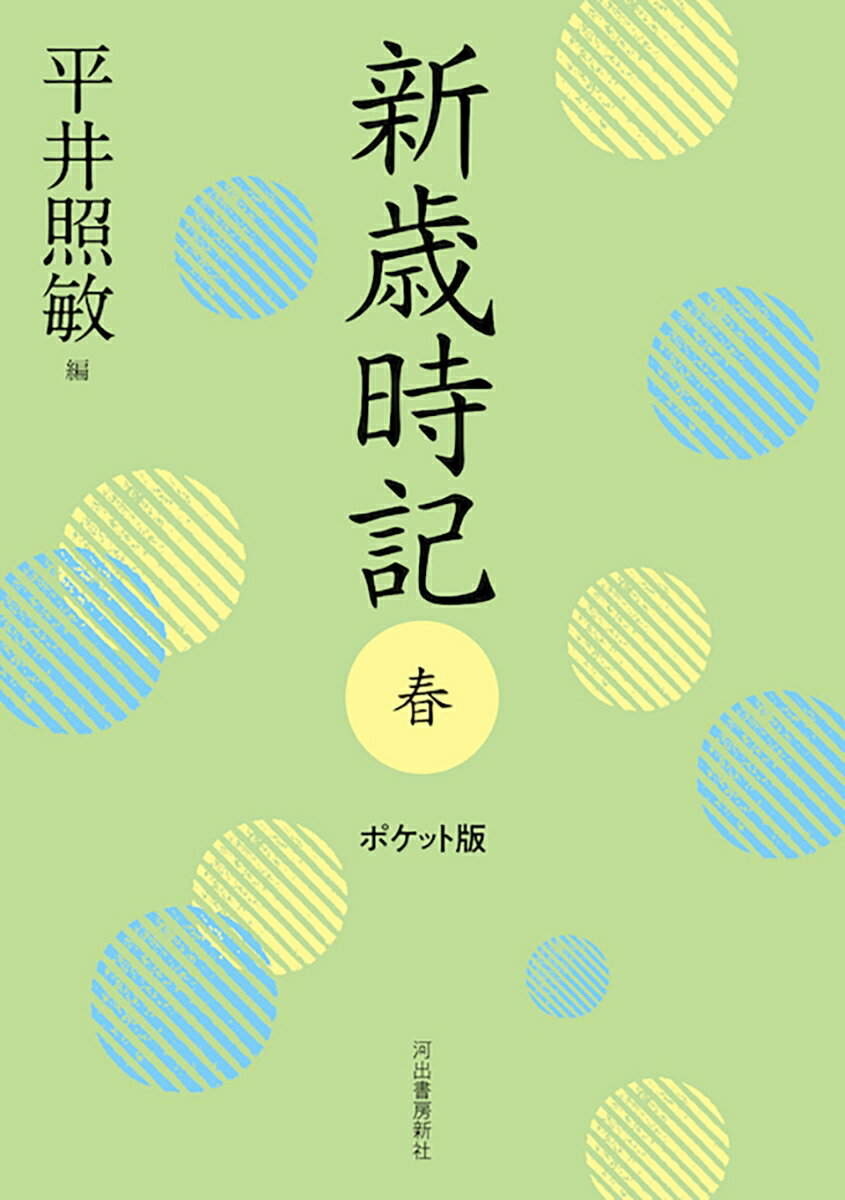 旅先でも作句したい。携行に便利なポケット版！立春、啓蟄、花冷え、朧月、茶摘、雲雀、雛あられ、卒業…。季語の“本意”を明快に解説。