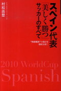 スペイン代表「美しく勝つ」サッカーのすべて