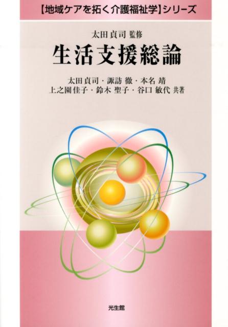 生活支援総論