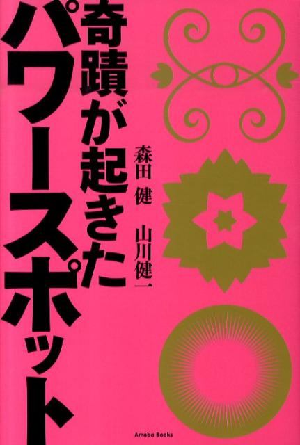 森田健/山川健一『奇蹟が起きたパワースポット』表紙