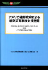 アメリカ連邦政府による航空災害家族支援計画2008年12月 [ アメリカ合衆国国家運輸安全委員会運輸災害 ]