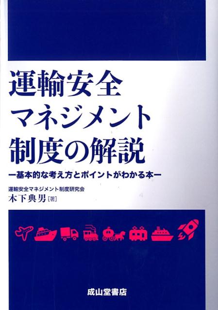 運輸安全マネジメント制度の解説