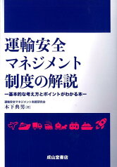 運輸安全マネジメント制度の解説 基本的な考え方とポイントがわかる本 [ 木下典男 ]