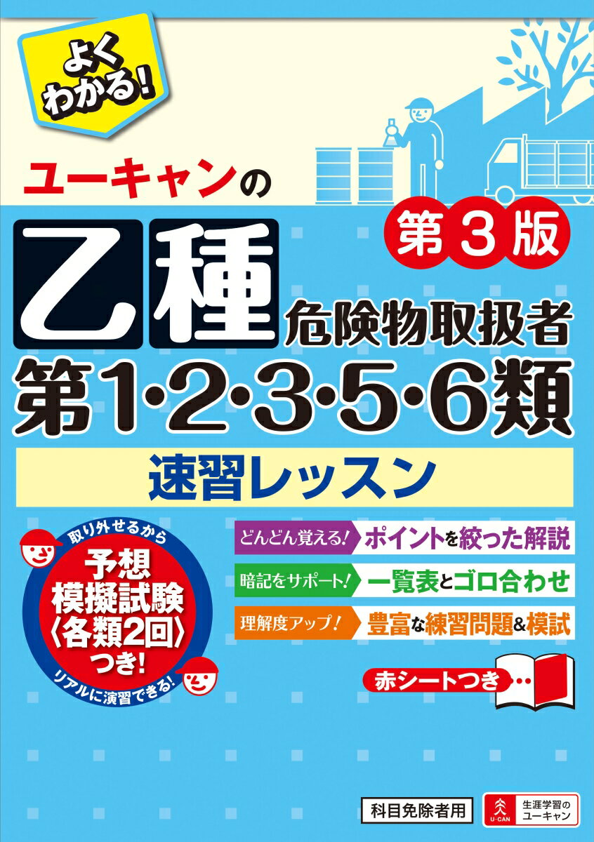 ユーキャンの乙種第1・2・3・5・6類危険物取扱者 速習レッスン 第3版 （ユーキャンの資格試験シリーズ） [ ユーキャ…