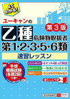 ユーキャンの乙種第1・2・3・5・6類危険物取扱者 速習レッスン 第3版 （ユーキャンの資格試験シリーズ） [ ユーキャン危険物取扱者試験研究会 ]