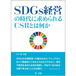 SDGs経営の時代に求められるCSRとは何か [ 関　正雄 ]