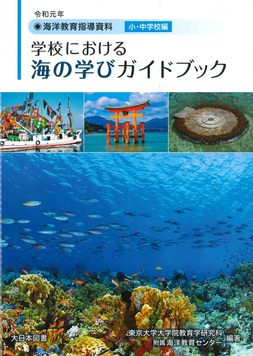 令和元年　海洋教育指導資料　学校における海の学びガイドブック　小・中学校編
