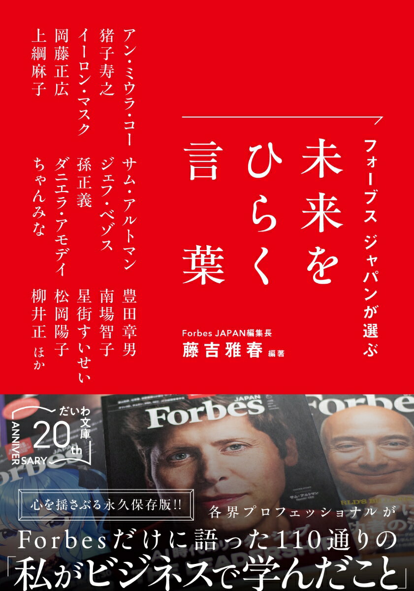 フォーブス ジャパンが選ぶ 未来をひらく言葉