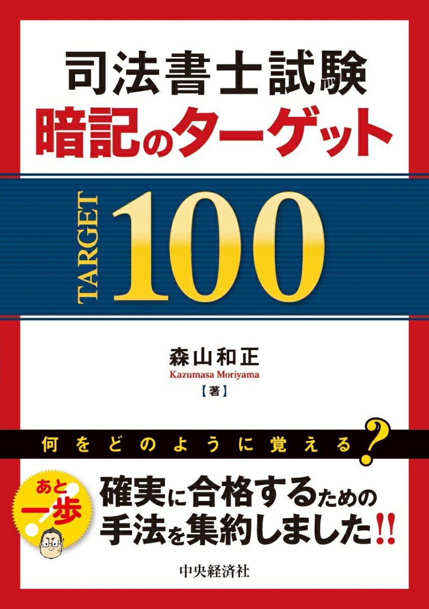 司法書士試験 暗記のターゲット100