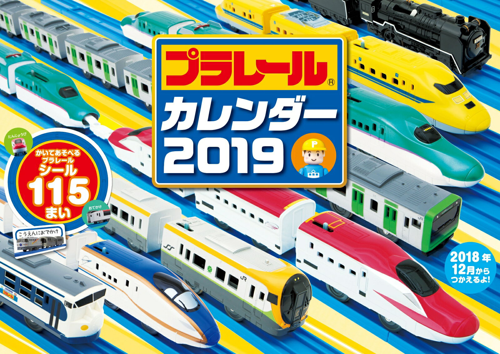 プラレールカレンダー（2019）