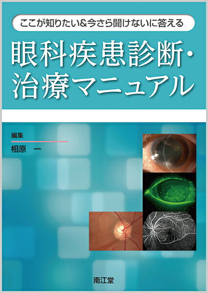 ここが知りたい＆今さら聞けないに答える 眼科疾患診断・治療マニュアル [ 相原 一 ]