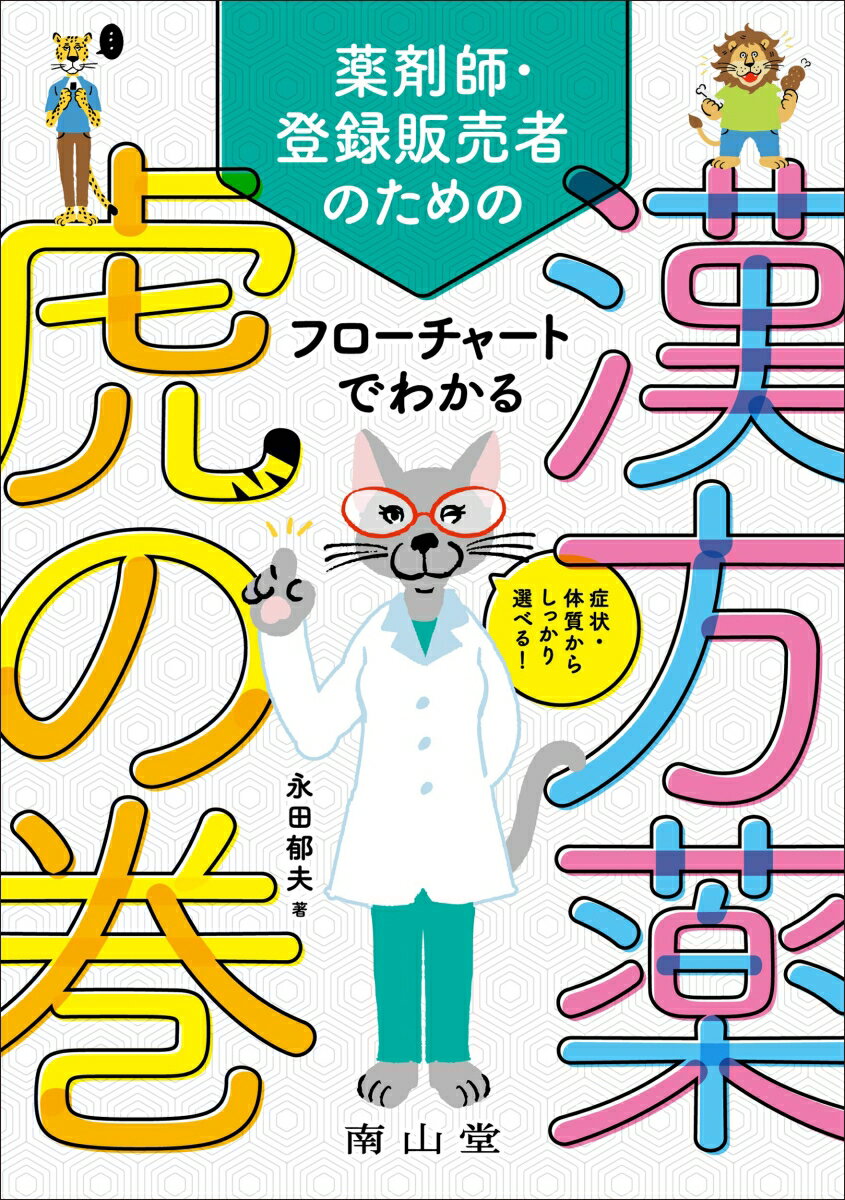 症状・体質からしっかり選べる！ 薬剤師・登録販売者のための フローチャートでわかる漢方薬虎の巻