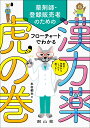 症状・体質からしっかり選べる！　薬剤師・登録販売者のための フローチャートでわかる漢方薬虎の巻 