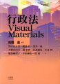 行政法Visual　Materials