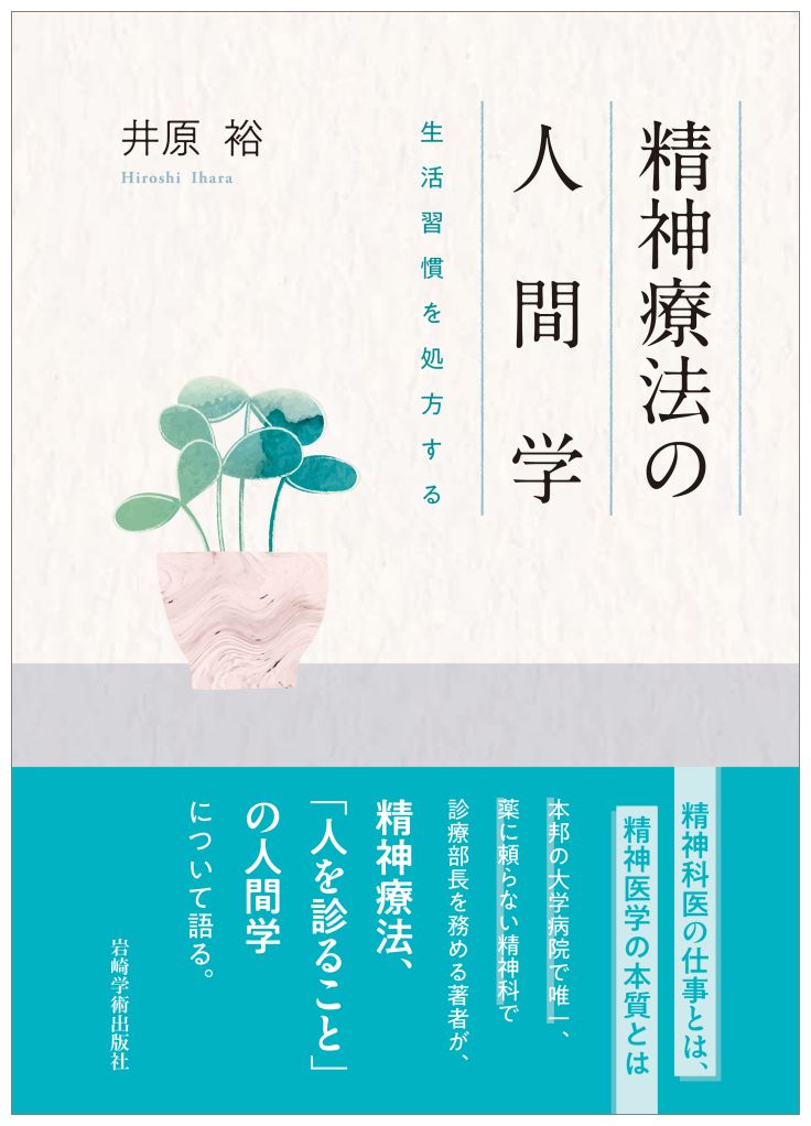 「治療者がなすべきは、癒しでも、慰めでも、気休めでもない。むしろ、患者に対しても、周囲に対しても、危機感を持たせることにある。現状打開の必要性を強い意志をもって伝えることである。」言葉を処方する、精神療法家としてあるべき姿とは？心身二元論を超克する、精神科医の矜持をここに綴る。