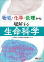 物理・化学・数理から理解する生命科学 [ 東京大学生命科学教科書編集委員会 ]