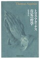 キリスト教の教義に基づいた抽象的概念を駆使する難解な神学者として解されてきた、中世最大の思想家トマス・アクィナス。本書では、そのような神学的枠組みを超え、トマスがありふれた日常的な経験である“感情”を微視的に分析し、独自の“人間論”を構築していることを明らかにする。トマス哲学に通奏低音のように鳴り響く、存在するもの全体への肯定と讃美の旋律を描き出し、この世界を肯定的に受けとめ、生き抜く実践的な生の技法を、最大の主著『神学大全』から読み解く、意欲的な一冊。