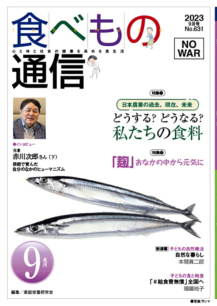 食べもの通信 2023年9月号 NO631