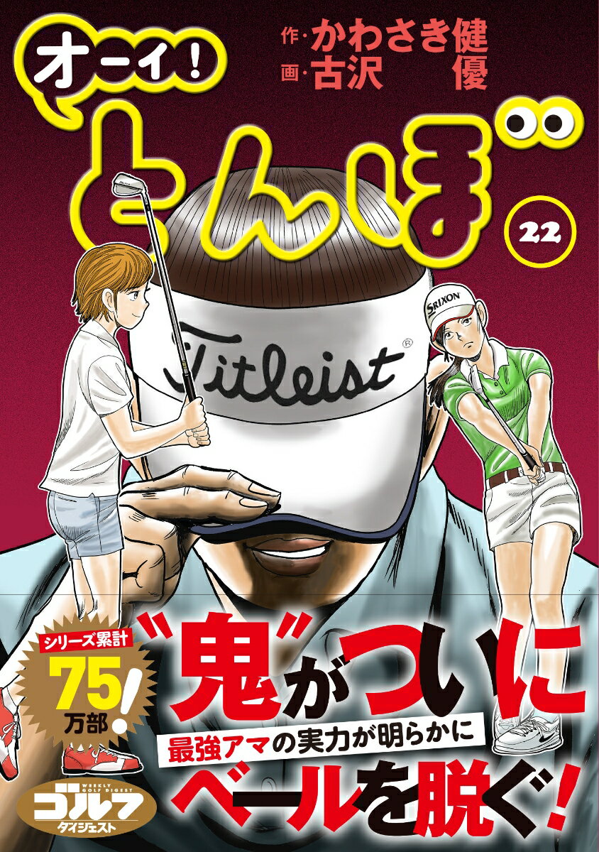 オーイ！とんぼ（第22巻） （ゴルフダイジェストコミックス） [ かわさき健 ]