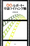 映画でレポート・卒論ライティング術