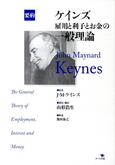 【謝恩価格本】要約　ケインズ　雇用と利子とお金の一般理論