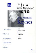 【謝恩価格本】要約　ケインズ　雇用と利子とお金の一般理論